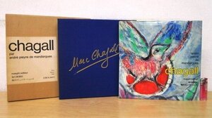 ◇F2689 書籍「【オリジナルリトグラフ付き】マルク・シャガール画集 Marc Chagall」Pieyre de Mandiargues 1976年 毎日新聞社 二重函付