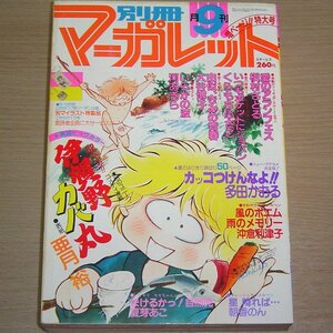 別冊マーガレット 1980年9月号 集英社 昭和55年 月刊