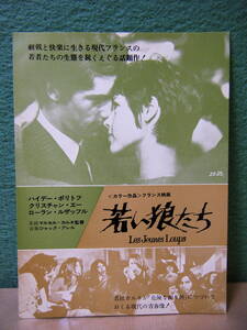 RA41◆送料無料◆希少 未使用 若い狼たち ハイデー・ホリデフ ハガキ 試写ご招待 当時物◆検索＝ 映画チラシ