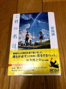 小説 君の名は。 新海誠　角川文庫　帯付き・美品