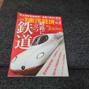 週刊東洋経済 2022年10月15日号 岐路につ鉄道