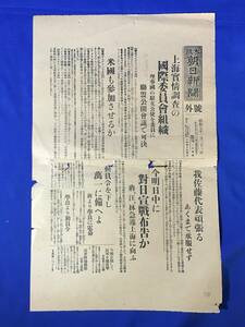 G1227c●大阪朝日新聞 号外 昭和7年1月31日 上海事変/実情調査の国際委員会組織/対日宣戦布告/第十九路軍南京停車場に終結/戦前