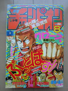 *月刊少年チャンピオン*1995年 8月超特大号♪当時物 クローズ/道場の達人/GO ANd GO/横浜ばっくれ隊/BANG!!!/やさしくシテネ/古本