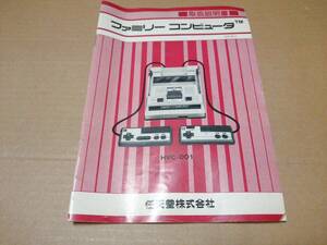 中古 [ゲーム/FC] FAMILY COMPUTER ファミリーコンピュータ 本体 取扱説明書のみ (改訂版２) / ファミコン 任天堂 [保証書未記入]