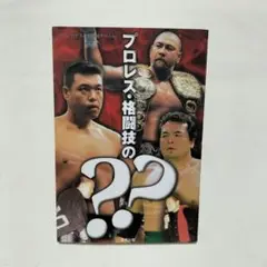 プロレス・格闘技の？？　初版　プロレス