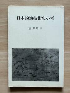 日本釣漁技術史小考 渋澤敬三