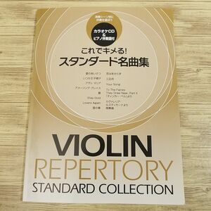 楽譜[バイオリン これでキメる！ スタンダード名曲集] ヴァイオリン 13曲 クラシック 洋楽 J-POP