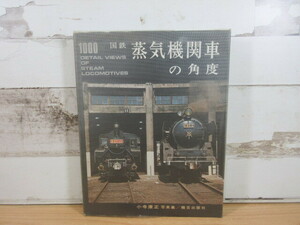 2L2-3 (国鉄 蒸気機関車の角度 小寺康正写真集) 鉄道 機芸出版社 