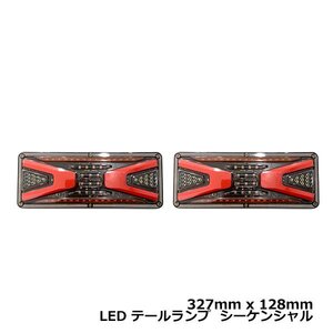 トラック LED テールランプ 24V シーケンシャル 流れる ウインカー 薄型 イスズ いすゞ 三菱 ふそう マツダ ヒノ デコトラ 327mm × 128mm