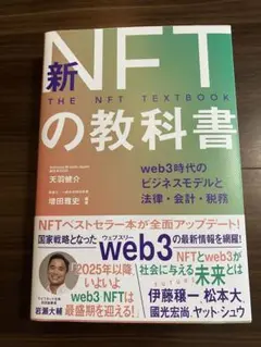 新NFTの教科書 web3時代のビジネスモデルと法律・会計・税務