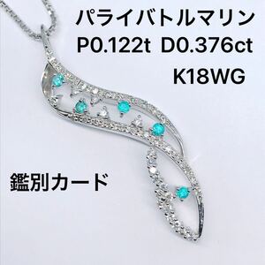 パライバトルマリン 0.122ct ダイヤモンド 0.376ct ペンダントトップ ペンダントヘッド ネックレス K18WG 鑑別カード ネオンブルー