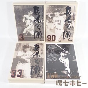 4RT80◆新品未開封 DVD 長嶋茂雄 第一巻～三巻 王貞治 DVD&愛蔵本 まとめ/プロ野球 読売巨人軍 ジャイアンツ 送:-/60