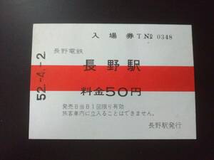 長野電鉄　長野駅　入場券　料金５０円　昭和５２年　長野県長野市　長野電鉄鉄道車両の顔