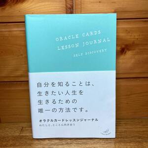 ★即決 送料無料 オラクルカードレッスンジャーナル わたしと、とことん向き合う オラクルカード 使い方 ワークブック 自己理解 問題解決