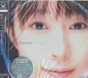 ■ 椎名へきる [ Eternal Circle ( DVD付 ) ] アナザージャケット仕様 / 新品 未開封 初回限定盤 CD 即決 ♪