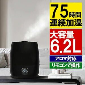 送料無料新品激安ハイブリッド・アロマ加湿器・超音波式大容量 6.2L