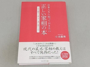 日本人なら知っておきたい正しい家相の本 小池康寿