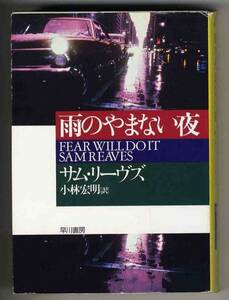 【s0116】1995年 雨のやまない夜／サム・リーヴス[ハヤカワ文庫]