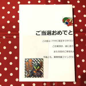 TTFCオリジナル 限定品 キラキラシール 仮面ライダーリバイスレガシー 仮面ライダーベイル 五十嵐元太白波純平戸次重幸和田雅成 抽選懸賞