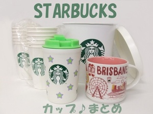 【Starbucks】スターバックス ブリスベンマグカップ ステンレスタンブラー ペーパーカップ まとめ 格安1000円スタート