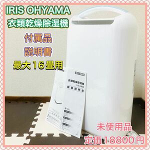 アイリスオーヤマ 衣類乾燥除湿機 7-16畳対応 未使用品 ブルー 青 IRIS OHYAMA 除湿器 IJC-H65 ほぼ新品