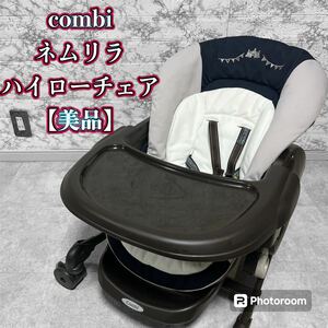 コンビ ネムリラ ハイローチェア スウィングラック　combi