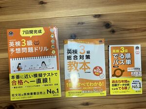 送料無料★USED美品★合格最強３冊セット★英検３級総合対策教本＆でる順パス単 ５訂版＆７日間完成予想問題ドリル / 旺文社★英語検定四級