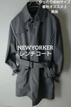 【美品】NEWYORKER ニューヨーカー トレンチコート Mサイズ