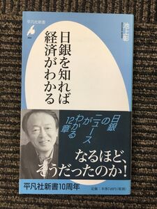 日銀を知れば経済がわかる (平凡社新書 464) / 池上 彰