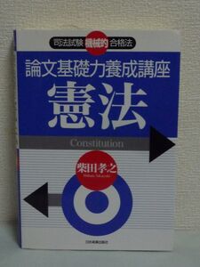 司法試験機械的合格法 論文基礎力養成講座 憲法 ★ 柴田孝之 ◆ 受験 論証における問題の所在 論証を実際に使う例題出題 解説・解答例掲載