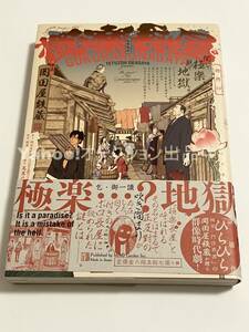 岡田屋愉一　岡田屋鉄蔵　極楽長屋　サイン本　初版　帯付き　Autographed　簽名書　OKADAYA Tetsuzou　OKADAYA Yuichi