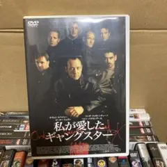 私が愛したギャングスター　dvd