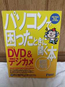 中古 本 パソコンで困ったときに開く本 DVD&デジカメ 映像・写真の悩みはこれで解決! MOVIE PHOTO Paso ASAHI ORIGINAL 朝日新聞社 2004年