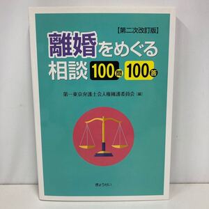 離婚をめぐる相談100問100答 第二次改訂版 ぎょうせい （管理番号b-236）