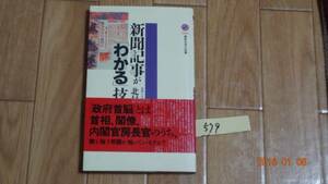 新聞記事がわかる技術　北村肇　579　　美品　新書