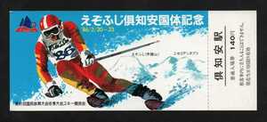 えぞふじ倶知安国体記念入場券　倶知安駅発行　昭和61年　国鉄北海道総局