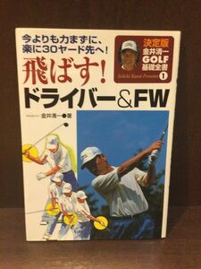 　 飛ばす!ドライバー& FW―今よりも力まずに、楽に30ヤード先へ! (金井清一ゴルフ基礎全書 決定版 1) / 金井 清一