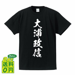 大浦政信 (おおうらまさのぶ) 書道家が書く プリント Tシャツ S M L XL XXL 120 130 140 150 G-S G-M G-L 【 戦国武将 】