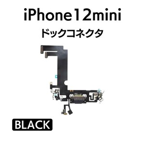 iPhone12mini ドックコネクタ ライトニング イヤホンジャック マイク スピーカー 充電口 チャージ 充電 アイフォン 交換 修理 部品