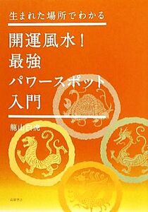 開運風水！最強パワースポット入門 生まれた場所でわかる/龍山白虎【著】