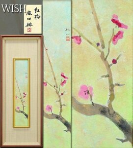 【真作】【WISH】麻田辨自(辨次)「紅梅」日本画 共シール 春花図 　　〇京画壇巨匠 日展参事 日本芸術院賞 京都市文化功労者 #24053668