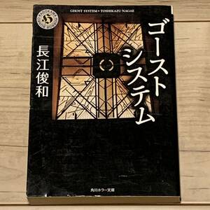 初版 長江俊和 ゴーストシステム 角川ホラー文庫 ホラー