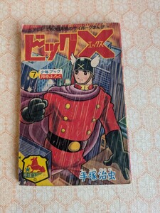 ビッグX 手塚治虫 少年ブック 付録 昭和レトロ 古本 コミック 雑誌 本 当時物 まんが 漫画 手塚コミックス