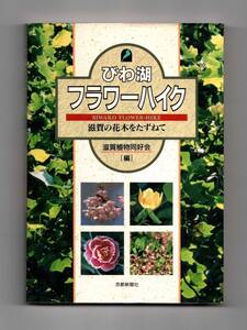 京都新聞社 びわ湖フラワーハイク 滋賀の花木をたずねて 滋賀植物同好会