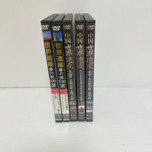 未検品 DVD 中国世界遺産/世界遺産 夢の旅100選 5本まとめ売り C-125