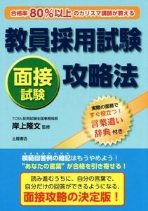 教員採用試験　面接試験攻略法／岸上隆文(その他)