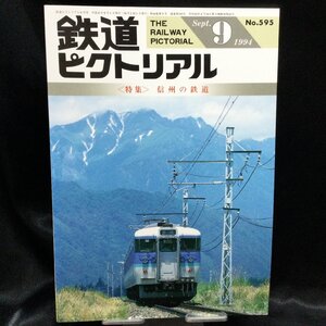 ★ 鉄道ピクトリアル 1994年9月号