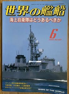 世界の艦船 2008年 6月号 No. 691 海上自衛隊はどうあるべきか