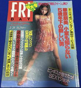 FRIDAY　平成9年2月21日（1997年）　発刊　通巻第674号　フライデー　華原朋美/広末涼子/萩原健司/嶋村かおり