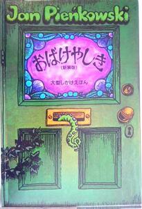 おばけやしき 大型しかけえほん/ジャン・ピエンコフスキー(著者),でんでんむし(訳者)